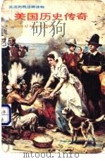 美国历史传奇 1986 PDF电子版封面 7560006124 Stephen Vincent Benet著;夏祖译注