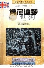肯尼迪梦 1993 PDF电子版封面 7810138286 翁燕珩主编