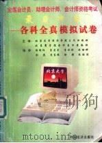 全国会计员、助理会计师、会计师资格考试最后冲刺 各科全真模拟试卷 1996 PDF电子版封面 7501722684 王茂湘,汪景主编