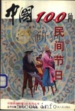 中国100种民间节日 1999 PDF电子版封面 7219039239 马晓京编著