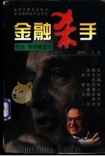 金融杀手 乔治·索罗斯全传 1997 PDF电子版封面 7801142187 肖伟中,马隽著