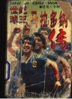 世纪球王 马拉多纳传 1995 PDF电子版封面 7805484759 迭戈·卡利著