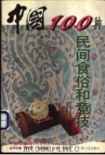 中国100种民间食俗和竞技 1999 PDF电子版封面 7219039247 田野,马晓京编著