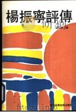 杨振宁评传 1992 PDF电子版封面 7805656142 甘幼玶著