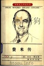 费米传 1997 PDF电子版封面 7100020646 (美)劳拉·费米(Laura Fermi)著;何兆武,何芬奇
