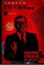 艾科卡自传 续篇 假如我当总统 1988 PDF电子版封面 7533901290 (美)艾科卡(Iacocca,L.)著;黄怀仁等译