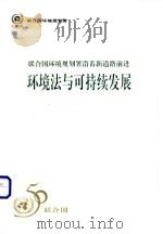 环境法与可持续发展 联合国环境规划署沿着新道路前进 1996 PDF电子版封面 7801350820 孙林主编
