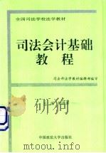 司法会计基础教程 1994 PDF电子版封面 7562012474 顾洪涛等撰稿