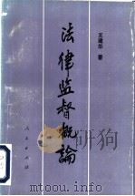 法律监督概论 1992 PDF电子版封面 7010011605 王建华著