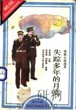 失踪多年的月亮 侦破小说选萃 1993 PDF电子版封面 7303032460 李复威主编;李复威,周慧谦选编