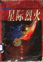 星际烈火 1998 PDF电子版封面 7501415668 (香港)宇无名著