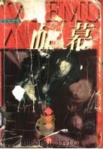 血幕 1998 PDF电子版封面 7501415706 沈西城著