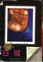 白狱 1998 PDF电子版封面 7505929372 闻绎著