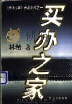 买办之家 1997 PDF电子版封面 7507102912 林希著