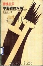 擎起我的双拐 修订版 1999 PDF电子版封面 7541516821 孙幼忱著