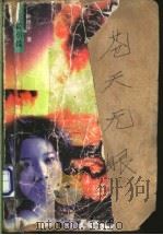 苍天无眼 长篇小说 1997 PDF电子版封面 710400890X 孙德平著