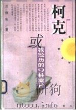 柯克或我经历的9桩案件 1998 PDF电子版封面 7501418012 刘继明著