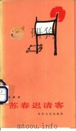 苏春迟请客 1983 PDF电子版封面 10107·283 吉学沛著