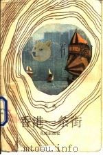 香港一条街 1984 PDF电子版封面 10261·425 白洛著