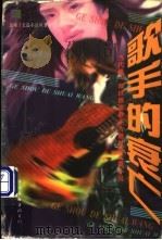 歌手的衰亡 1998 PDF电子版封面 7505930443 海男著