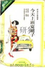 今天上班穿裙子 世态小说选萃 1993 PDF电子版封面 7303032428 李复威主编;武卫政选编