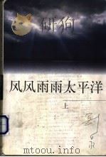 风风雨雨太平洋 1998 PDF电子版封面 7801420713 刘白羽著