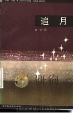 追月 1984 PDF电子版封面 10261·412 余松岩著