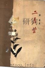 二月兰 1963 PDF电子版封面 101091·767 谢璞著;李润章插图