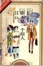 你不是一个俗人 谐趣小说选萃 1993 PDF电子版封面 7303032452 李复威主编