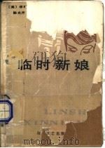 临时新娘 1986 PDF电子版封面 10456·153 (美)哈德森著;陈光芹等译