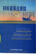 《对外贸易法》讲话 1994 PDF电子版封面 7800562484 王超英主编;马文胜撰稿