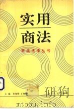 实用商法 1995 PDF电子版封面 7209017453 房绍坤,丁海湖主编