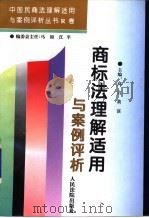 商标法理解适用与案例评析 1996 PDF电子版封面 7800564835 高言,黄富主编