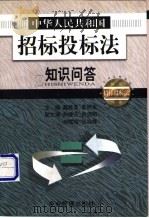 中华人民共和国招标投标法知识问答 1999 PDF电子版封面 7801472691 戴桂英,袁炳玉主编