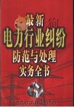 最新电力行业纠纷防范与处理实务全书 上 1999 PDF电子版封面 7800709760 张安民主编