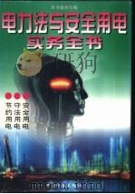 电力法与安全用电实务全书 1996 PDF电子版封面 7800863735 孙琬钟主编;吕忠梅等著