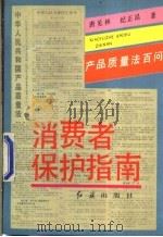 消费者保护指南 产品质量法百问 1993 PDF电子版封面 7800685667 唐见林,纪正昆著