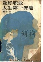 选好职业:人生第一课题 1992 PDF电子版封面 7800255859 贾广才著