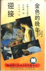 迎接金色的晚年-献给四十岁以上的中老年人 1990 PDF电子版封面 7810232363 (日)荒井保男著;庄庆德译