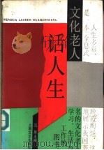 文化老人话人生 1992 PDF电子版封面 7532109828 范泉主编