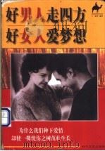 好男人走四方 好女人爱梦想 1998 PDF电子版封面 7538712593 (美)G.丽菲编著
