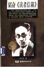 韬奋《读者信箱》 1998 PDF电子版封面 7507410102 关东生编