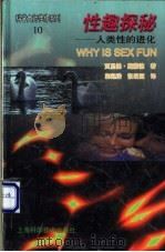 性趣探秘 人类性的进化 1998 PDF电子版封面 7532348059 (美)贾里德·戴蒙德著;郭起浩,张明园译