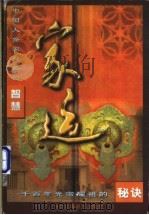 家运 中国人保家兴族的智慧 1997 PDF电子版封面 7801003373 丁晓山编著