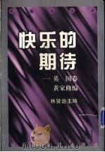 快乐的期待 1998 PDF电子版封面 7536027990 黄家修编