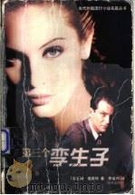 第三个孪生子 1999 PDF电子版封面 7805679401 (英)肯·福莱特(Ken Follett)著;李运兴译