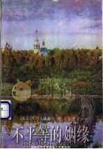 不平等的姻缘 二续《傲慢与偏见》 1996 PDF电子版封面 7805675538 (英)埃玛·坦南特(Emma Tennant)著;石云龙译