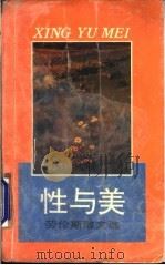 性与美 劳伦斯散文选 1989 PDF电子版封面 7501554137 (英)劳伦斯(Lawrence,D.H.)著;于红远译