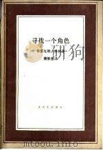 寻找一个角色 1992 PDF电子版封面 7108004631 (英)格 林(Greene,Graham)著;傅惟慈译