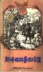 新译格林童话续集 1990 PDF电子版封面 7507404390 (德)格林兄弟著;杨志军译